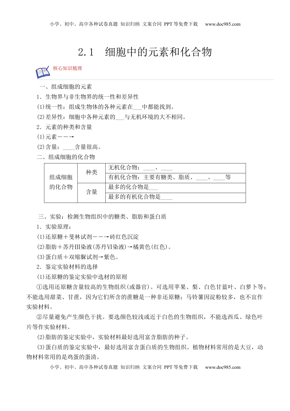 2.1 细胞中的元素和化合物2022-2023学年高一生物上学期课后培优分级练（2019人教版必修1）（原卷版）.docx