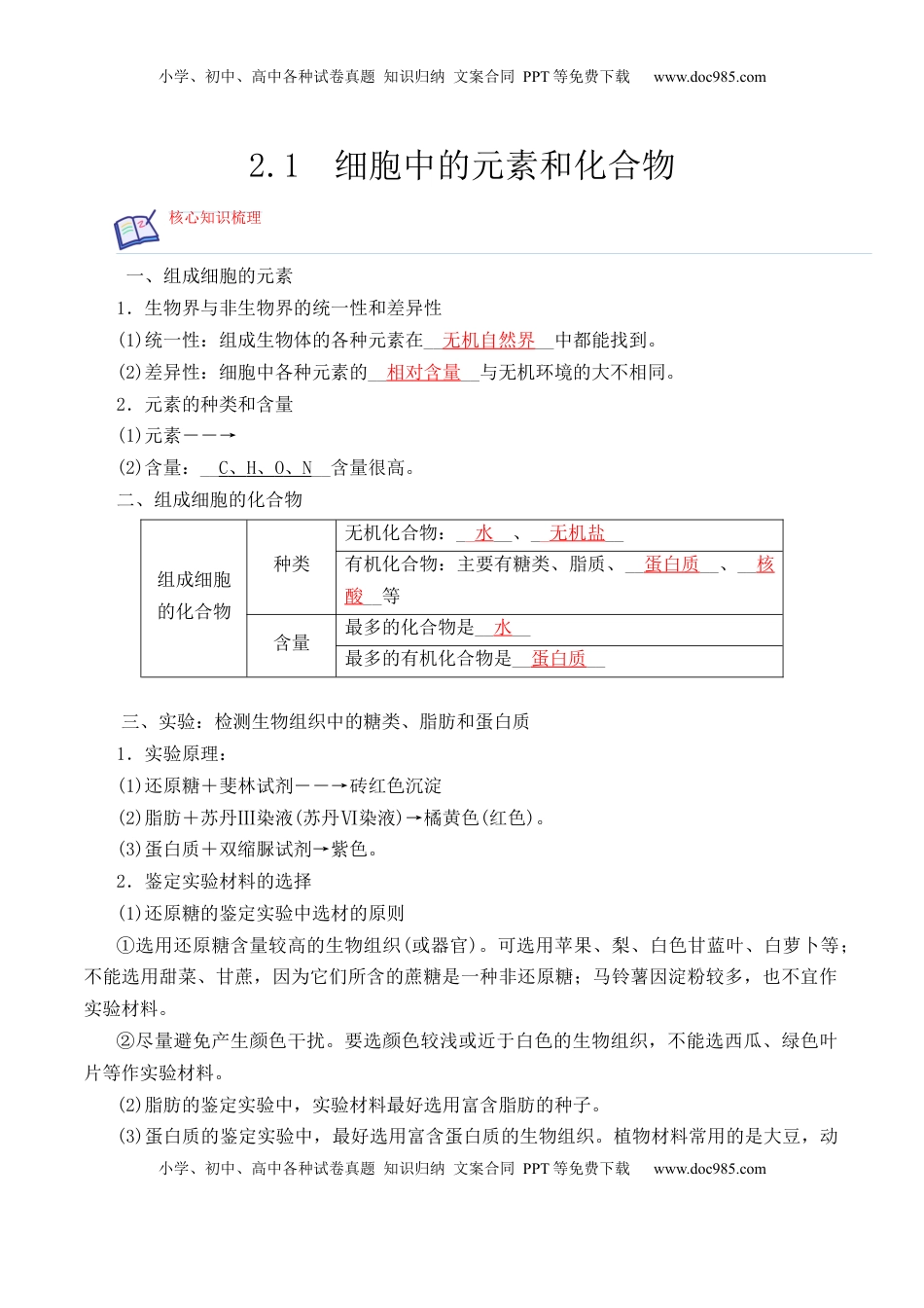 2.1 细胞中的元素和化合物2022-2023学年高一生物上学期课后培优分级练（2019人教版必修1）（解析版）.docx