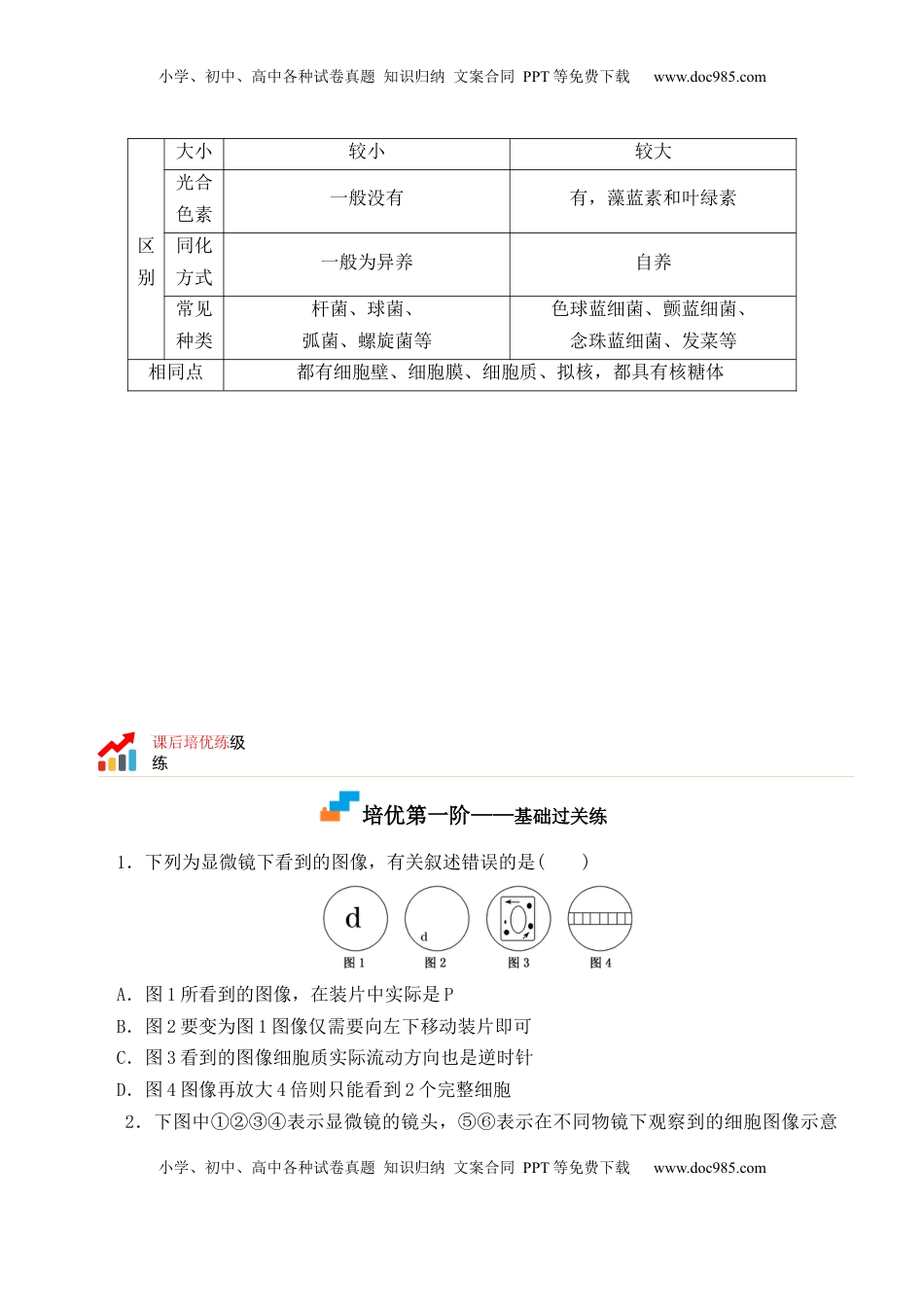 1.2 细胞的多样性和统一性-2022-2023学年高一生物上学期课后培优分级练（2019人教版必修1）（原卷版）.docx