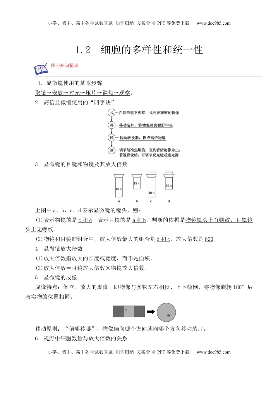 1.2 细胞的多样性和统一性-2022-2023学年高一生物上学期课后培优分级练（2019人教版必修1）（解析版）.docx