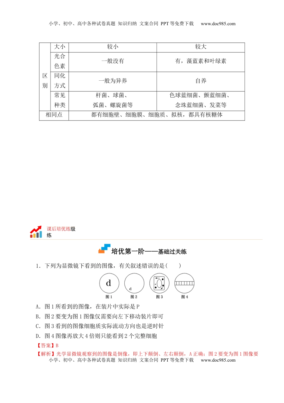 1.2 细胞的多样性和统一性-2022-2023学年高一生物上学期课后培优分级练（2019人教版必修1）（解析版）.docx