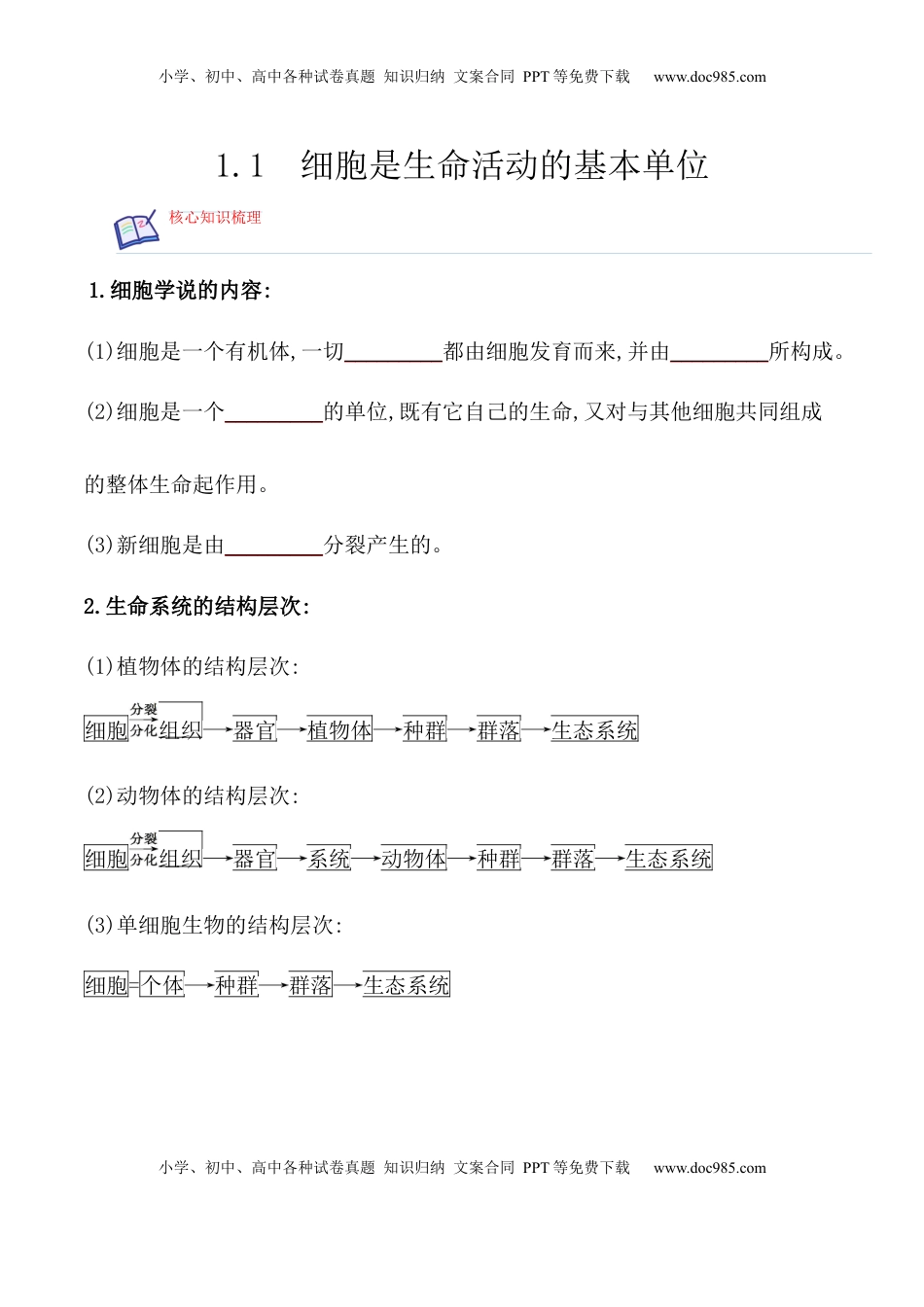 1.1 细胞是生命活动的基本单位-2022-2023学年高一生物上学期课后培优分级练（2019人教版必修1）（原卷版）.docx