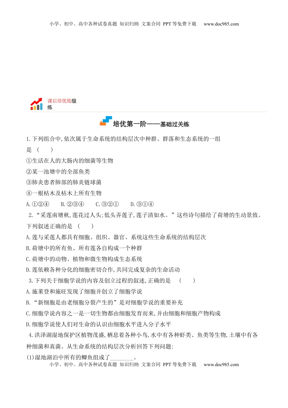 1.1 细胞是生命活动的基本单位-2022-2023学年高一生物上学期课后培优分级练（2019人教版必修1）（原卷版）.docx