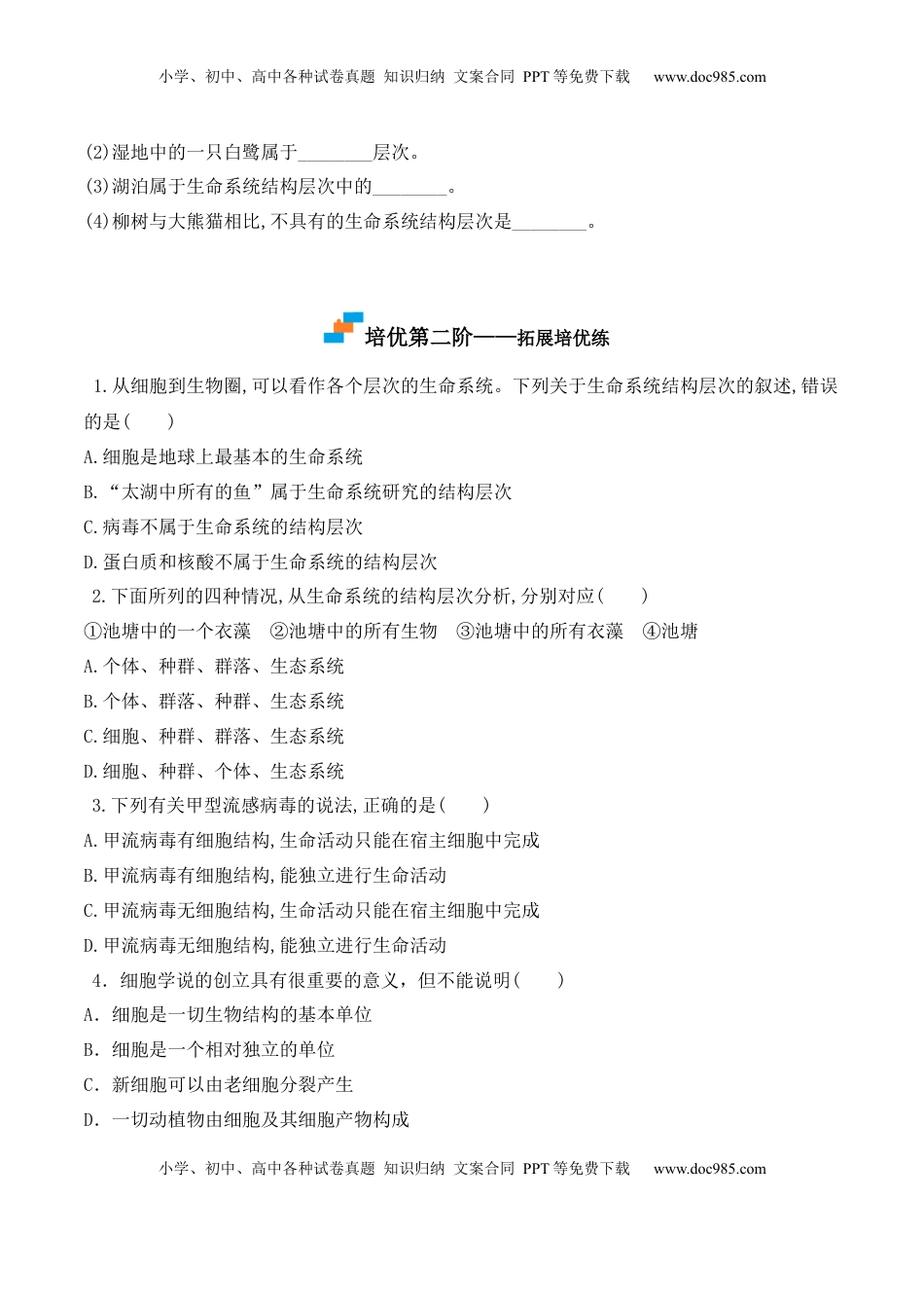 1.1 细胞是生命活动的基本单位-2022-2023学年高一生物上学期课后培优分级练（2019人教版必修1）（原卷版）.docx