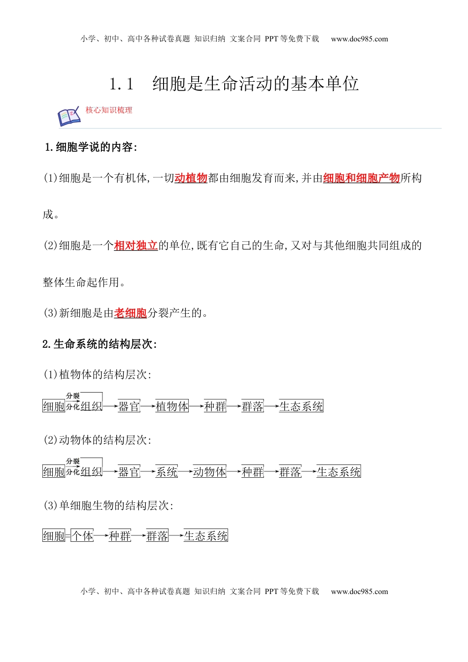 1.1 细胞是生命活动的基本单位-2022-2023学年高一生物上学期课后培优分级练（2019人教版必修1）（解析版）.docx