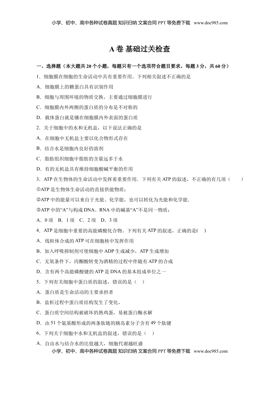 人教版必修1期末（A卷 基础过关检测）-高考生物一轮复习单元滚动双测卷（新高考地区专用）（原卷版）.doc