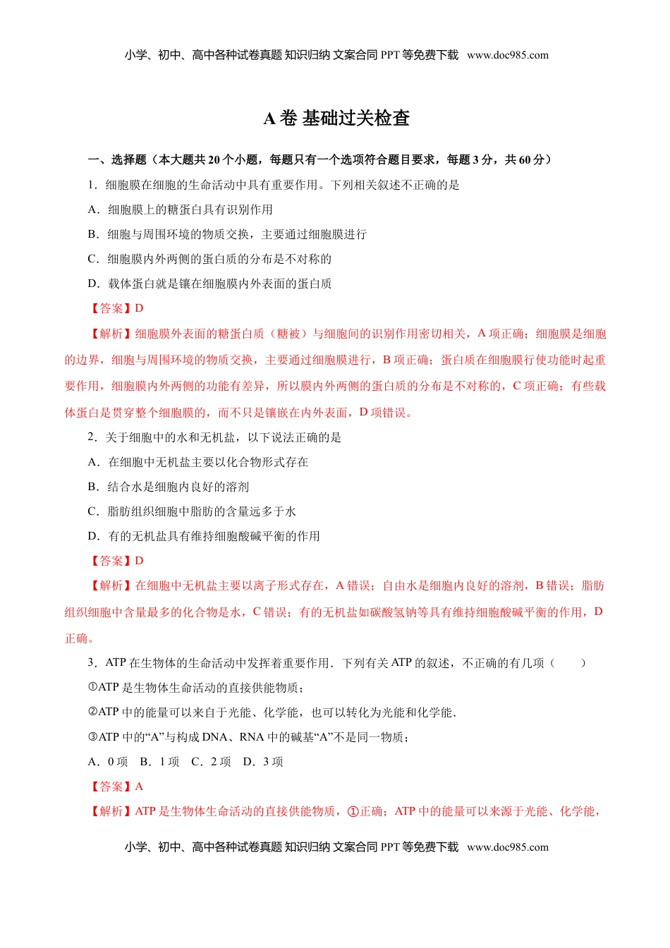 人教版必修1期末（A卷 基础过关检测）-高考生物一轮复习单元滚动双测卷（新高考地区专用）（解析版）.doc