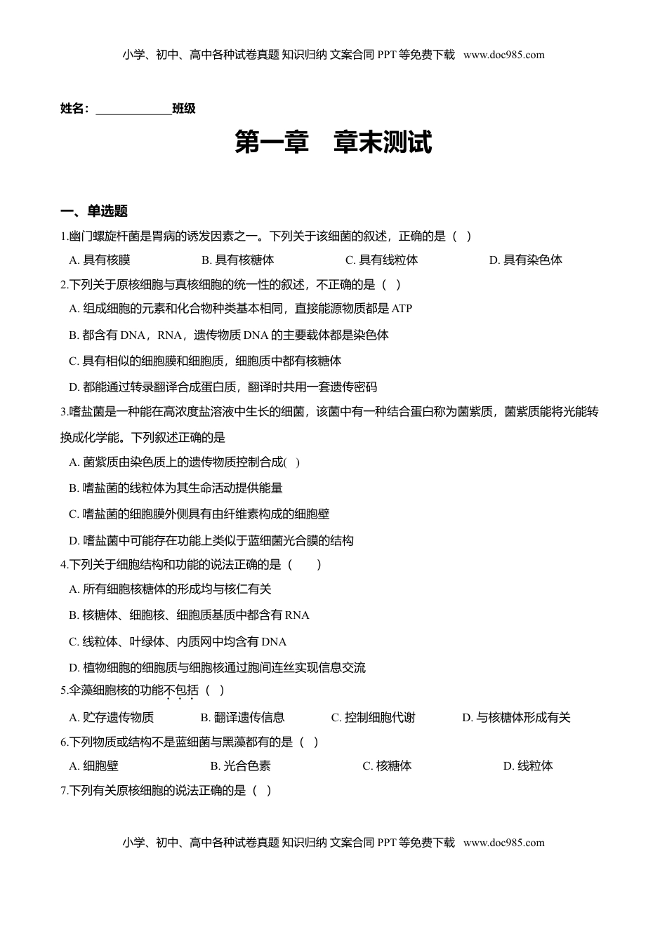 第一章 章末测试-高一生物课后培优练（人教版2019必修1）（原卷版）.doc