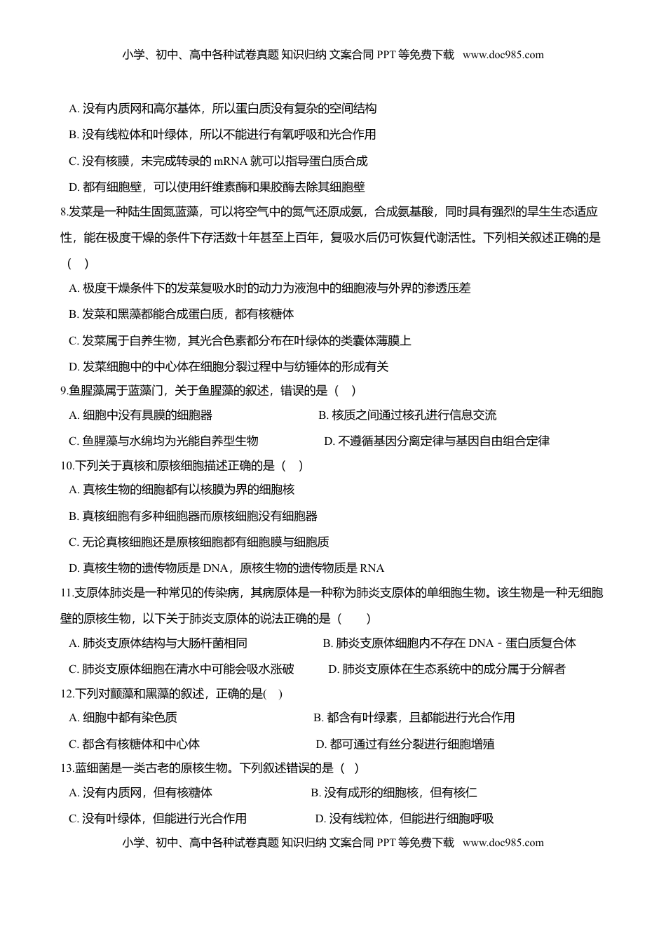 第一章 章末测试-高一生物课后培优练（人教版2019必修1）（原卷版）.doc