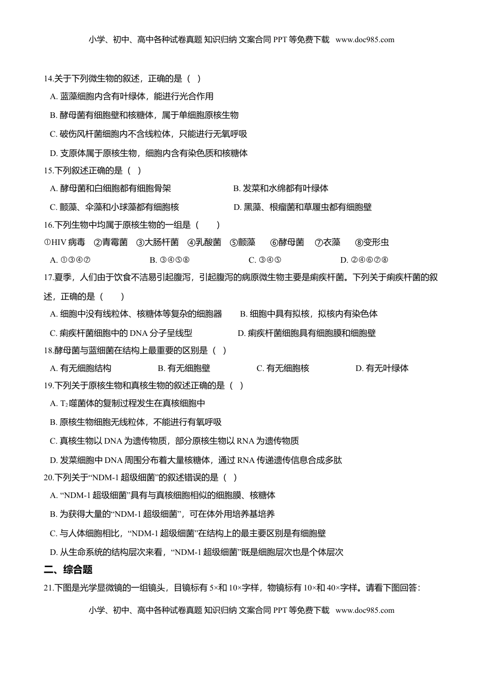 第一章 章末测试-高一生物课后培优练（人教版2019必修1）（原卷版）.doc