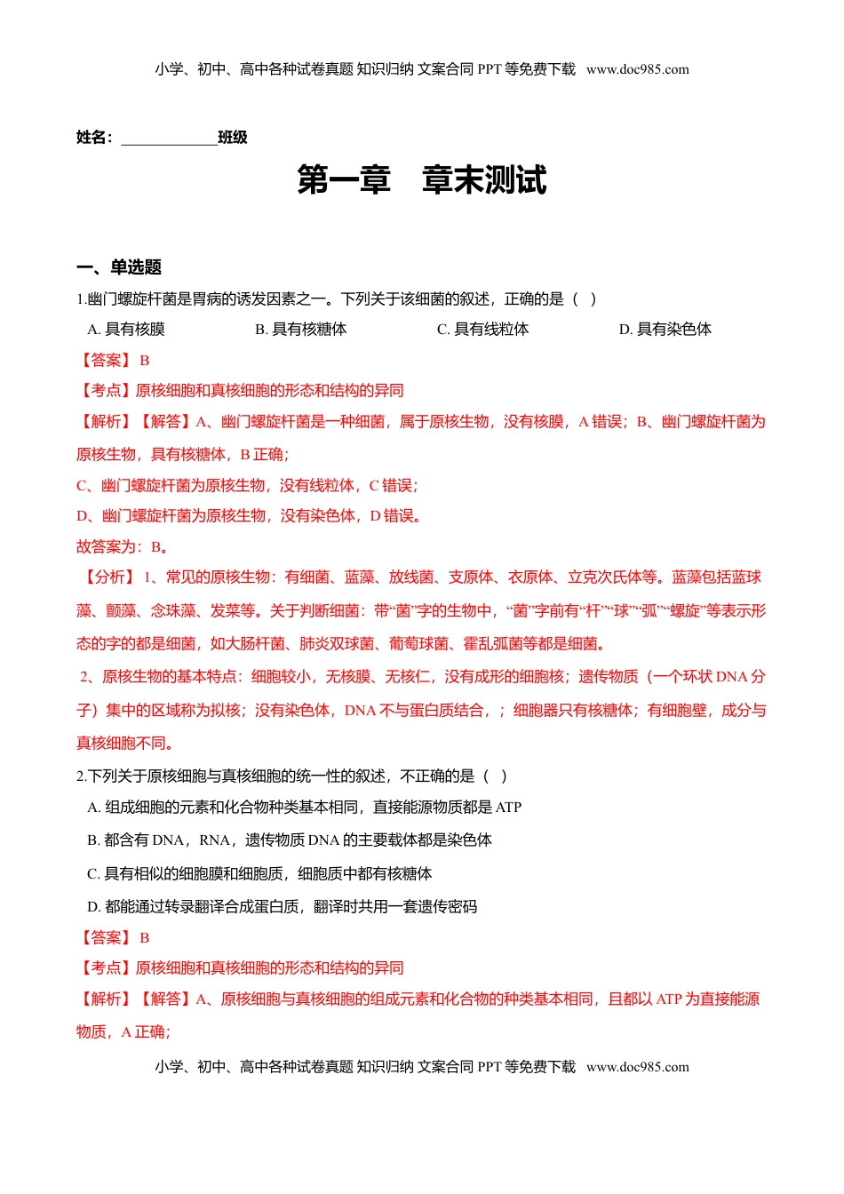 第一章 章末测试-高一生物课后培优练（人教版2019必修1）（解析版）.doc