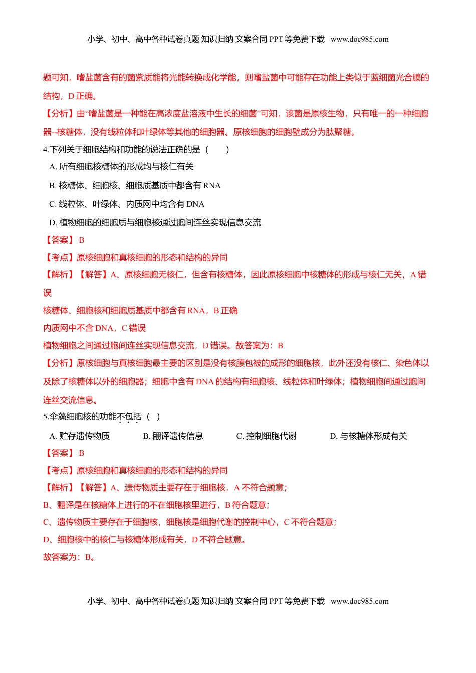 第一章 章末测试-高一生物课后培优练（人教版2019必修1）（解析版）.doc