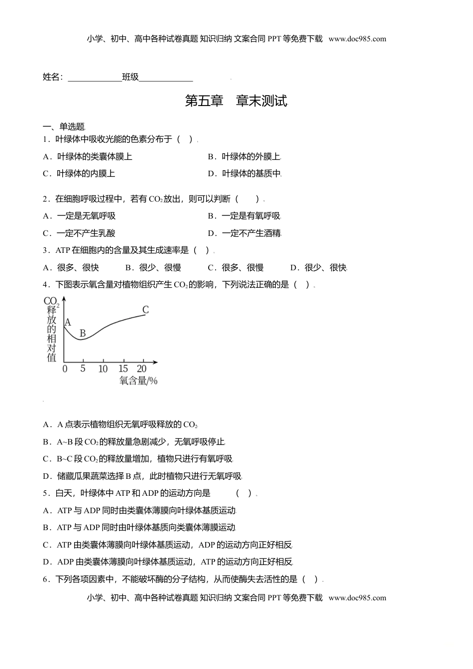 第五章  章末测试-高一生物课后培优练（人教版2019必修1）（原卷版）.doc