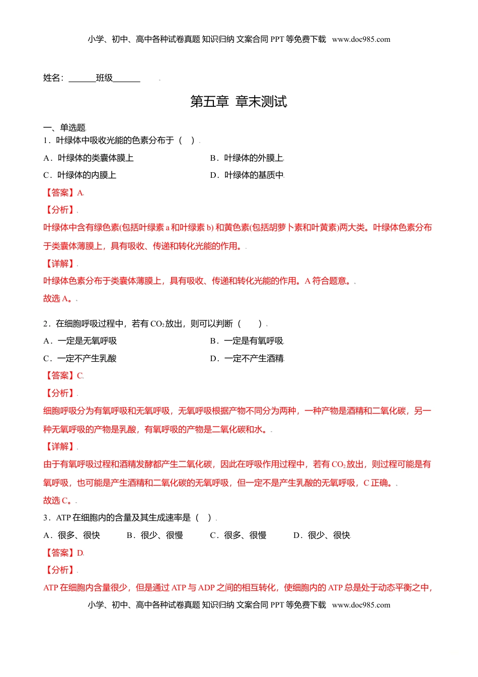 第五章  章末测试-高一生物课后培优练（人教版2019必修1）（解析版）.doc