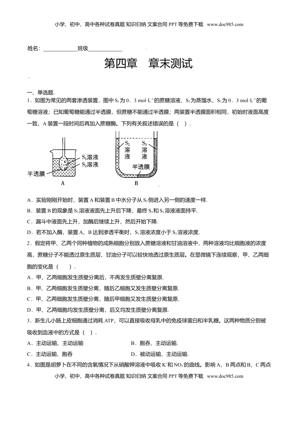 第四章  章末测试-高一生物课后培优练（人教版2019必修1）（原卷版）.doc