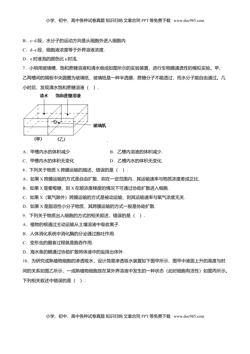 第四章  章末测试-高一生物课后培优练（人教版2019必修1）（原卷版）.doc