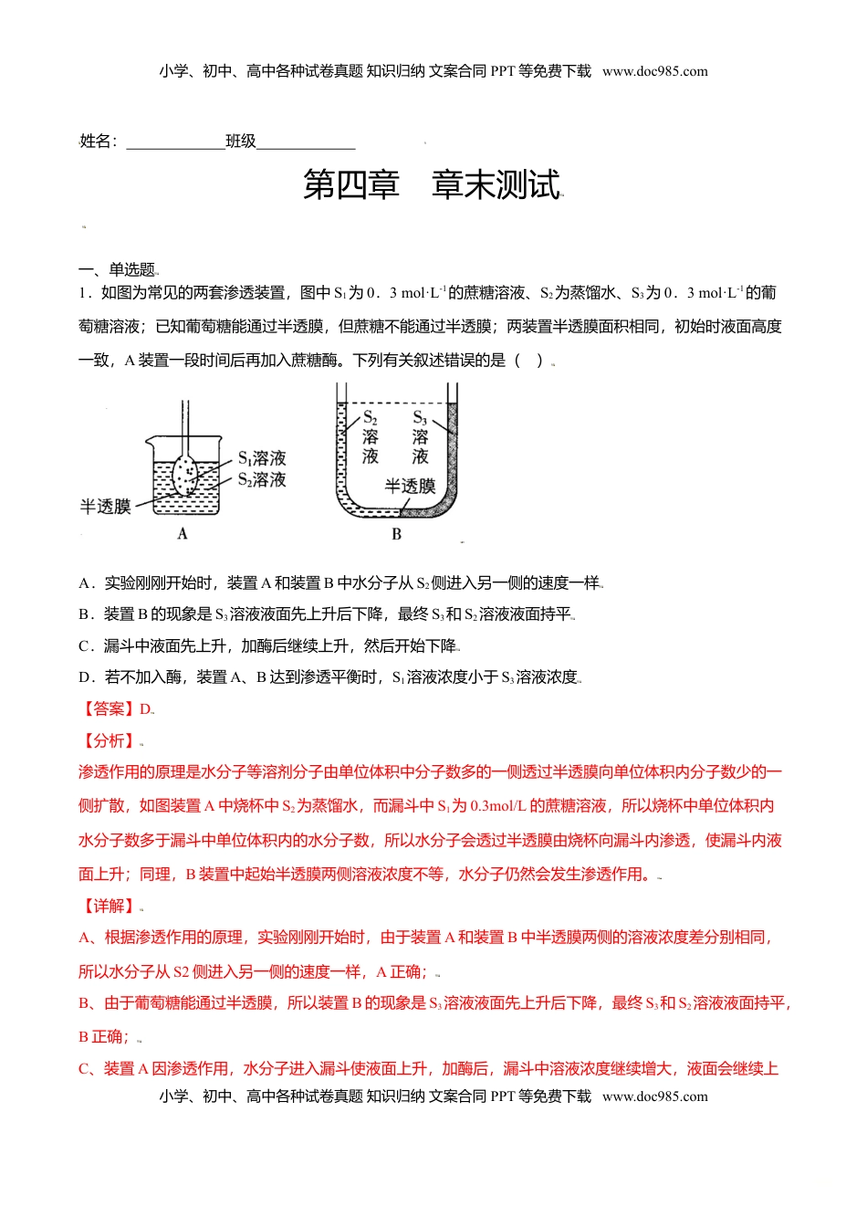 第四章  章末测试-高一生物课后培优练（人教版2019必修1）（解析版）.doc