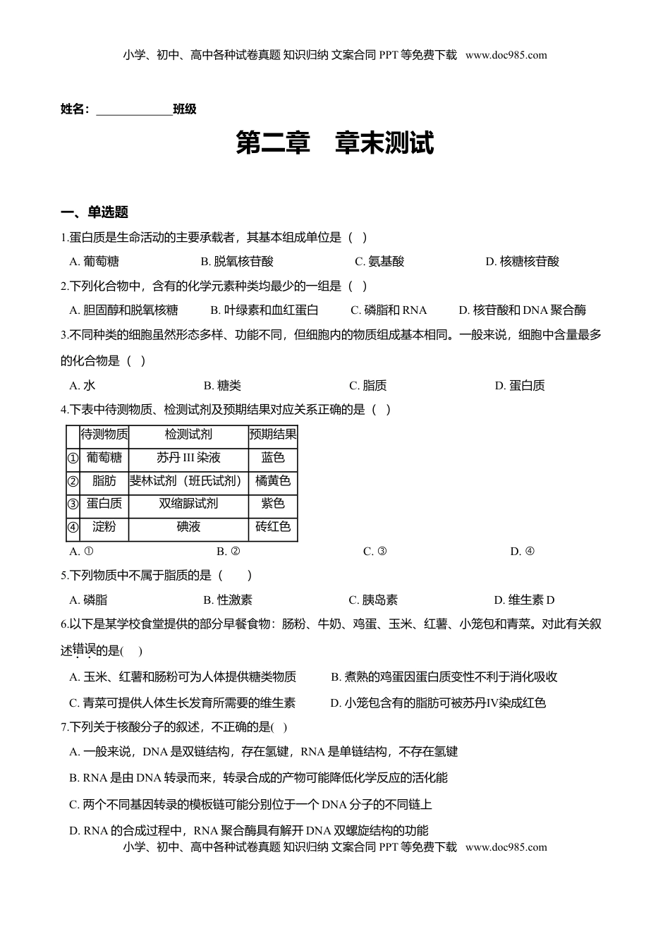 第二章 章末测试-高一生物课后培优练（人教版2019必修1）（原卷版）.doc