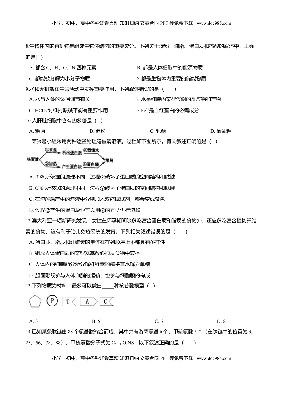 第二章 章末测试-高一生物课后培优练（人教版2019必修1）（原卷版）.doc