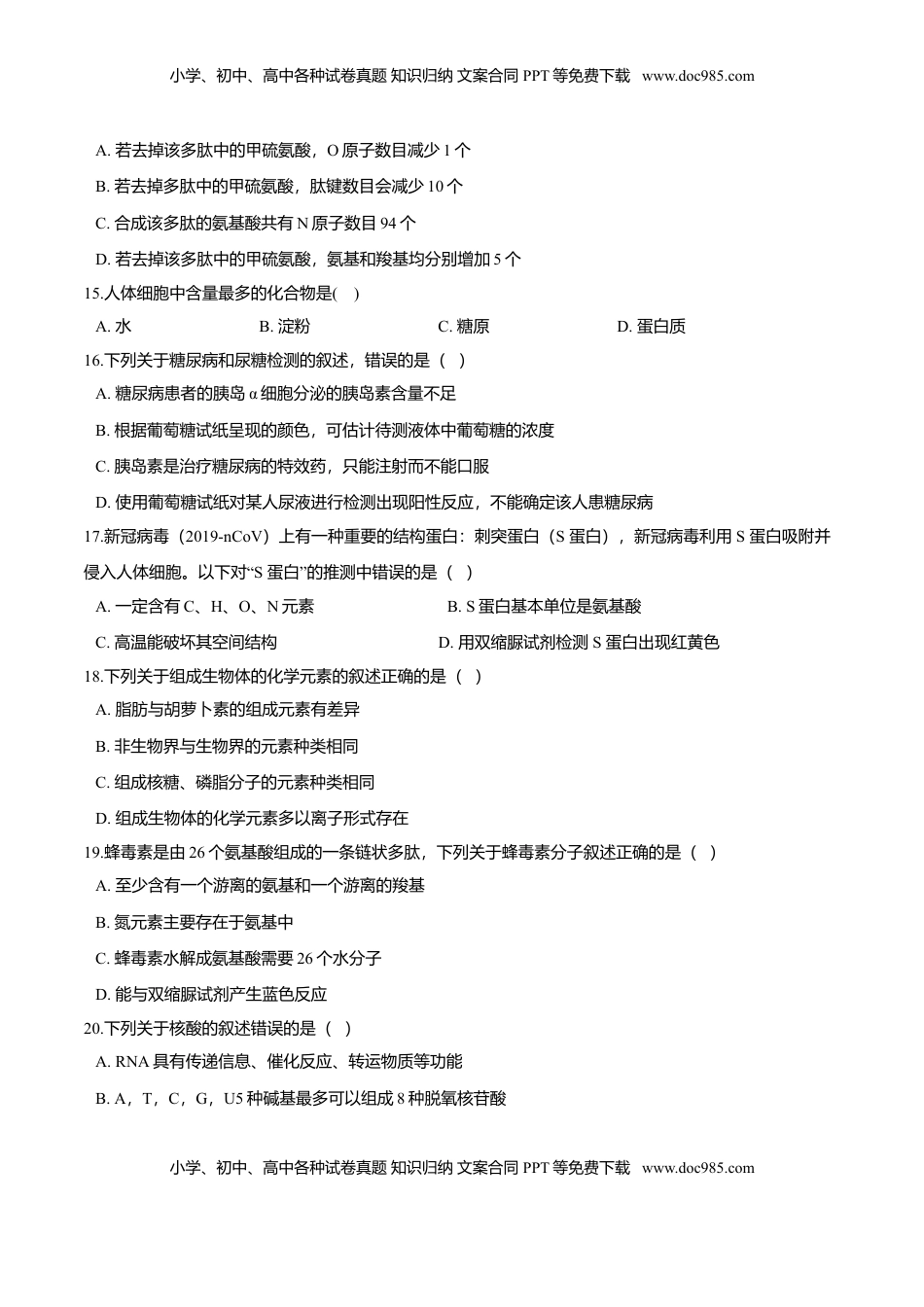 第二章 章末测试-高一生物课后培优练（人教版2019必修1）（原卷版）.doc