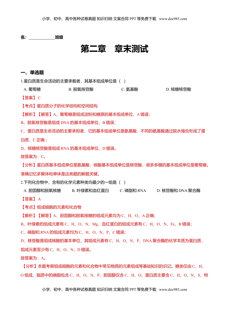 第二章 章末测试-高一生物课后培优练（人教版2019必修1）（解析版）.doc