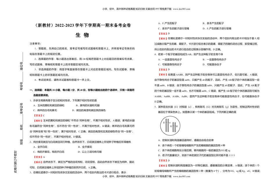 【原创】（新教材）2022-2023学年下学期高一期末备考金卷 生物 教师版.doc