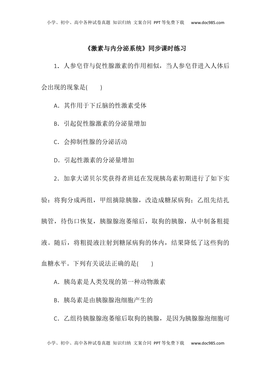 3.1激素与内分泌系统同步练习2022-2023学年高二上学期生物人教版选择性必修1.docx