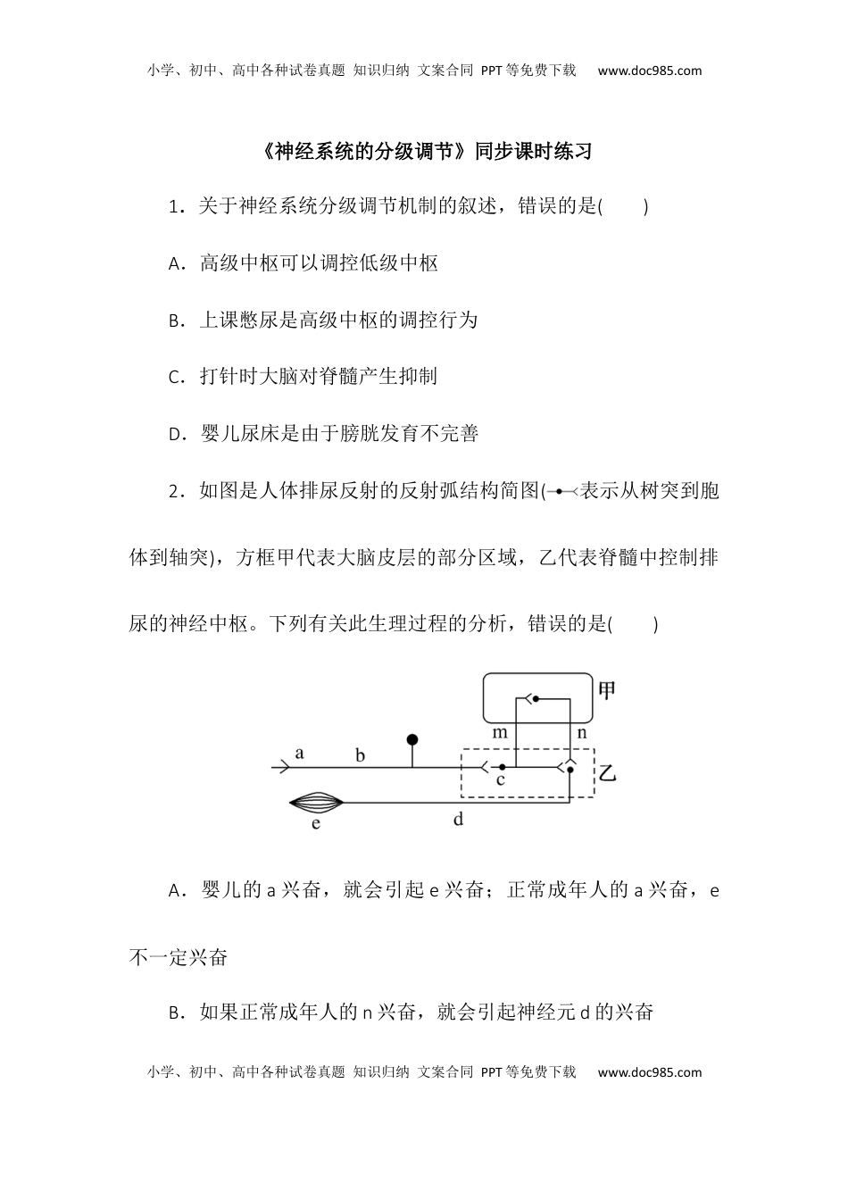 2.4神经系统的分级调节同步练习2022-2023学年高二上学期生物人教版选择性必修1.docx