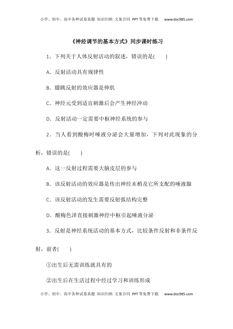 2.2神经调节的基本方式同步练习2022-2023学年高二上学期生物人教版选择性必修1.docx