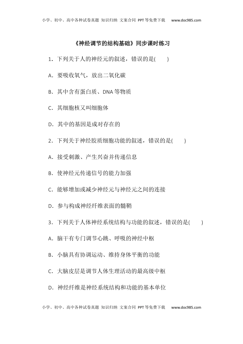 2.1神经调节的结构基础同步练习2022-2023学年高二上学期生物人教版选择性必修1.docx