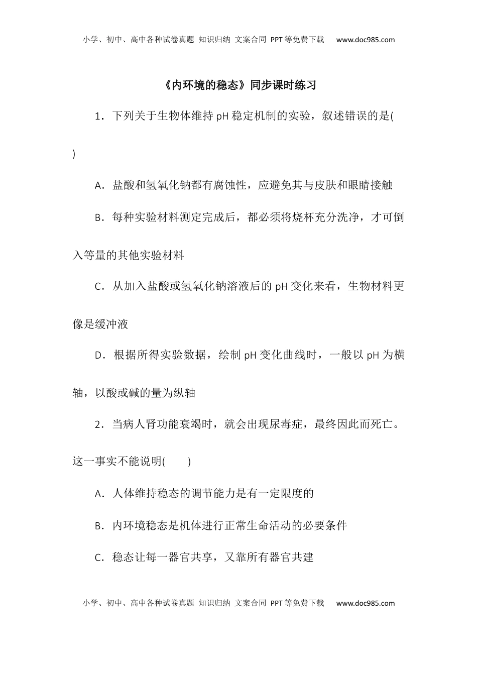 1.2内环境的稳态同步练习2022-2023学年高二上学期生物人教版选择性必修1.docx