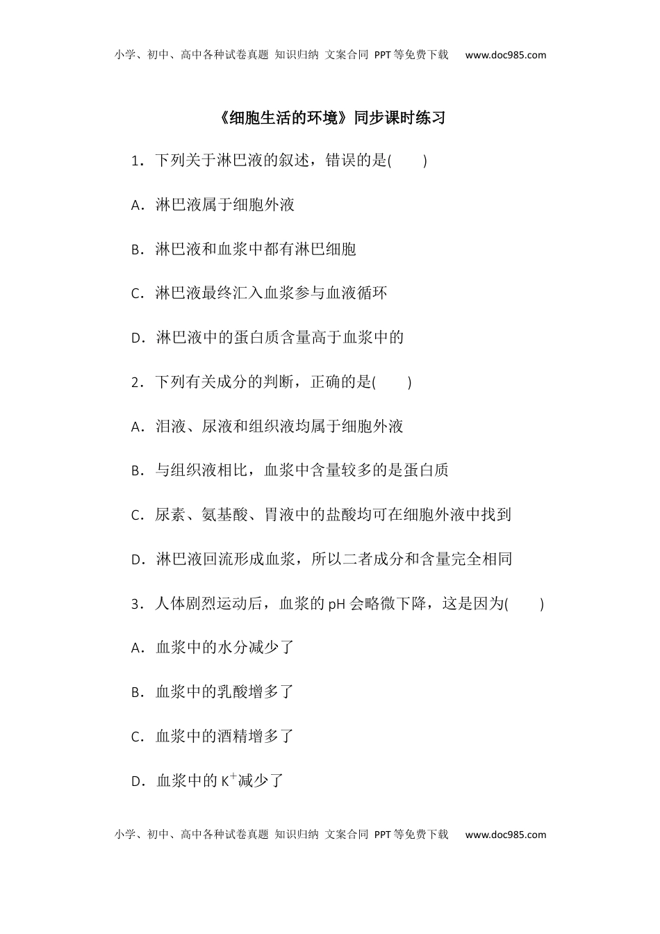 1.1细胞生活的环境同步练习2022-2023学年高二上学期生物人教版选择性必修1.docx