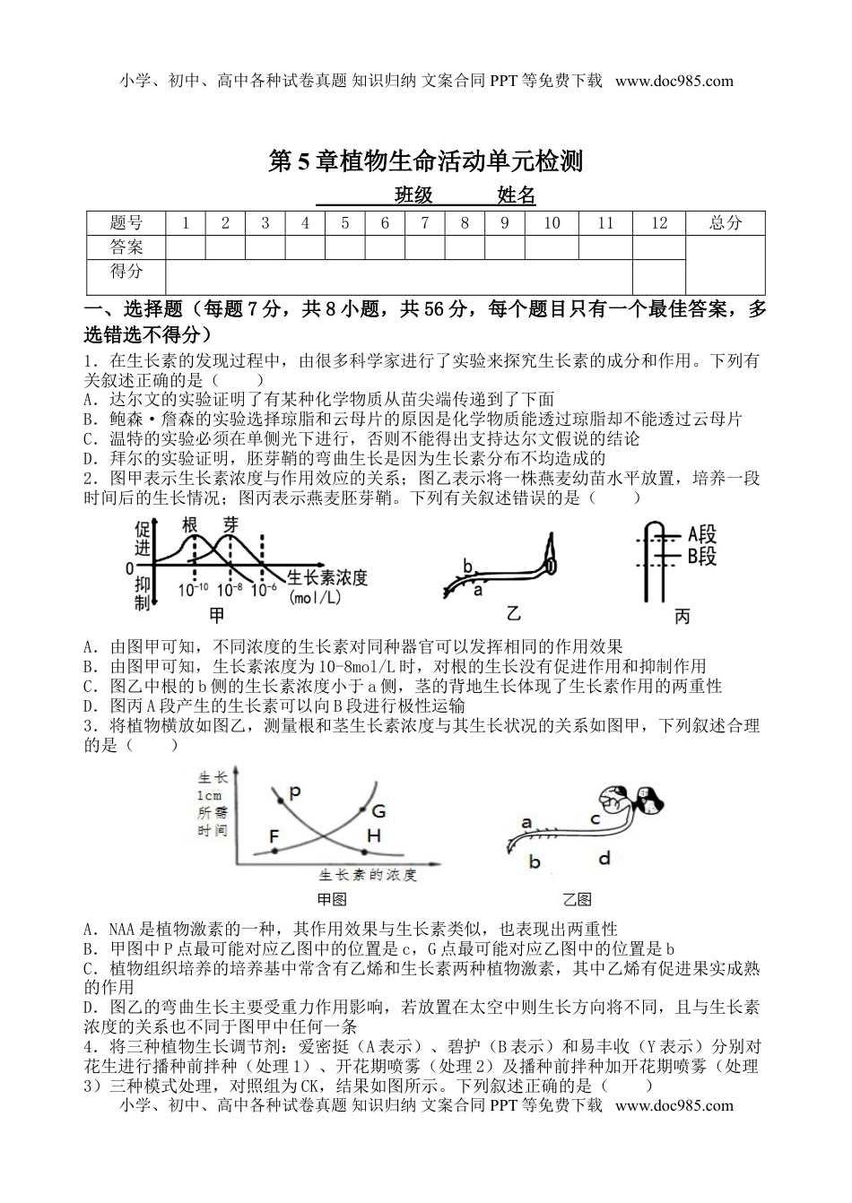 第5章植物生命活动单元检测-2022-2023学年高二上学期生物人教版2019选择性必修1.doc