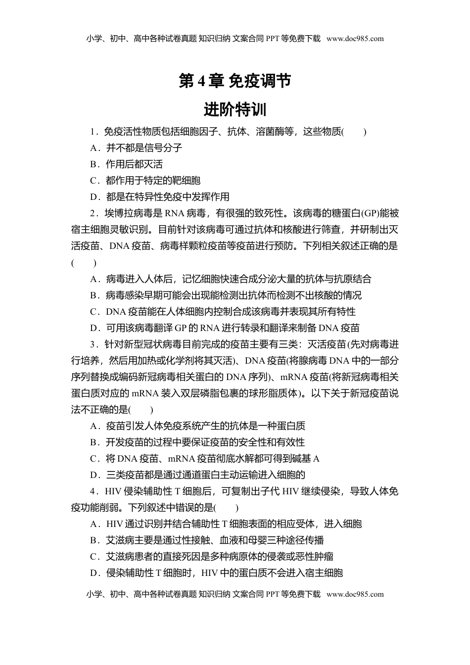 第4章 免疫调节 进阶特训—2022-2023学年高二上学期人教版（2019）生物选择性必修1.doc