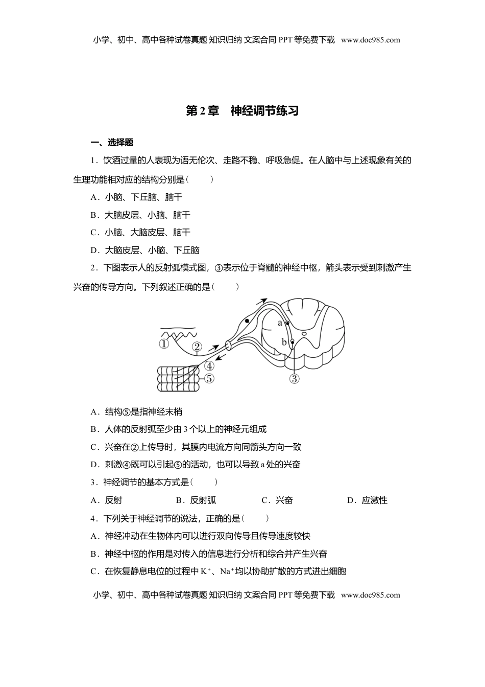 第2章 神经调节练习2022-2023学年高二上学期生物人教版选择性必修1.doc