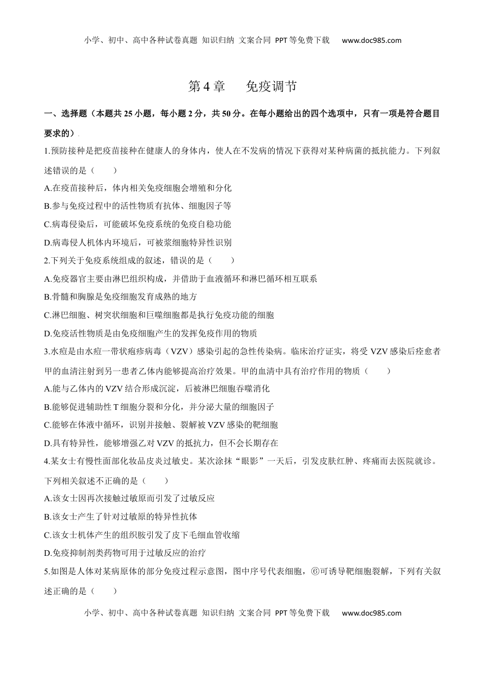 第4章 免疫调节（测试卷）-2022-2023学年高二生物章末检测卷（人教版2019选择性必修1）（原卷版）.docx