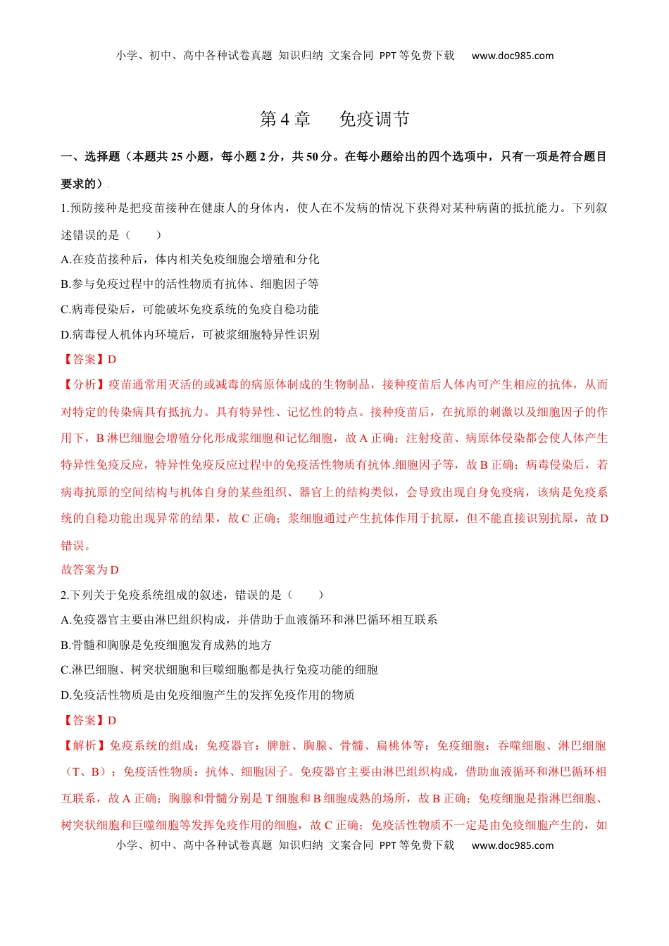 第4章 免疫调节（测试卷）-2022-2023学年高二生物章末检测卷（人教版2019选择性必修1）（解析版）.docx