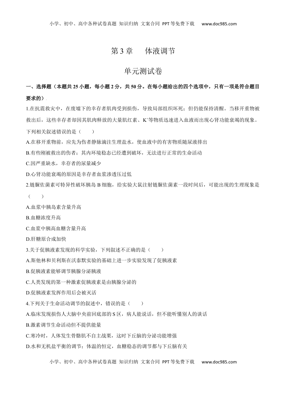 第3章 体液调节（测试卷）-2022-2023学年高二生物章末检测卷（人教版2019选择性必修1）（原卷版）.docx