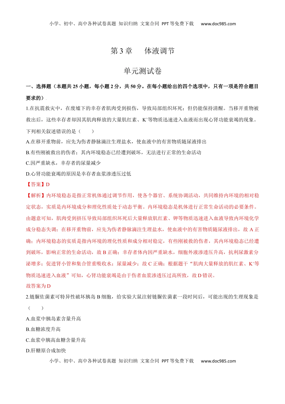 第3章 体液调节（测试卷）-2022-2023学年高二生物章末检测卷（人教版2019选择性必修1）（解析版）.docx