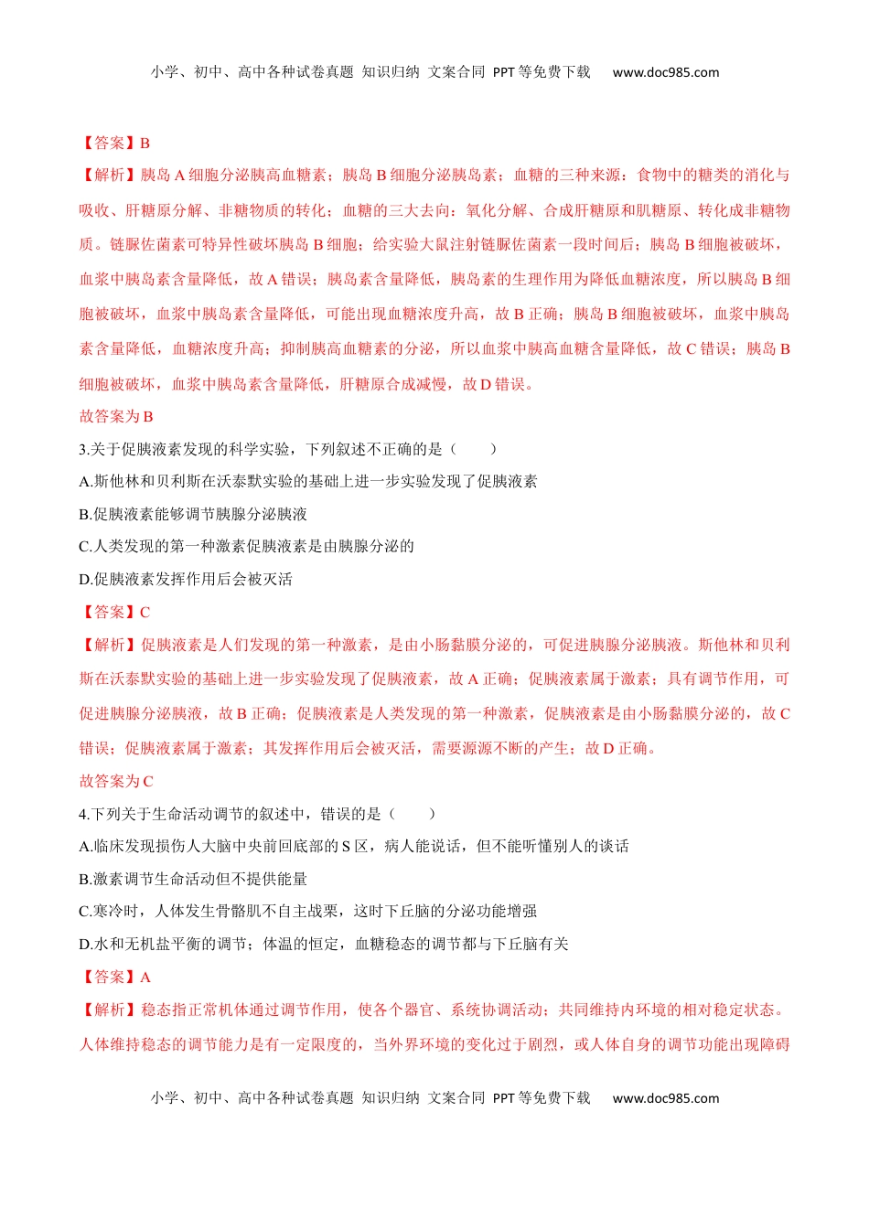 第3章 体液调节（测试卷）-2022-2023学年高二生物章末检测卷（人教版2019选择性必修1）（解析版）.docx