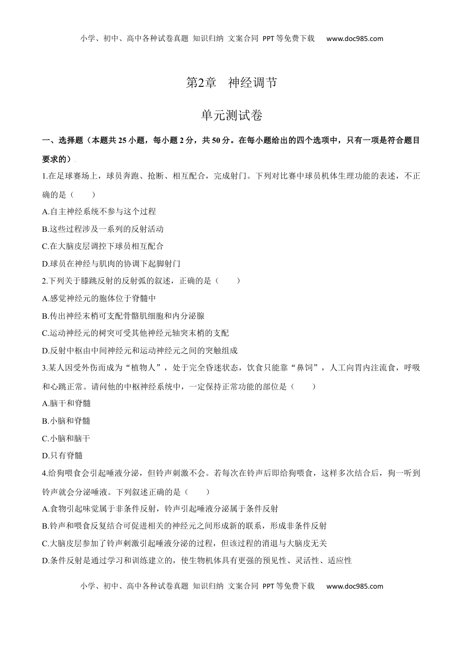 第2章 神经调节（测试卷）-2022-2023学年高二生物章末检测卷（人教版2019选择性必修1）（原卷版）.docx