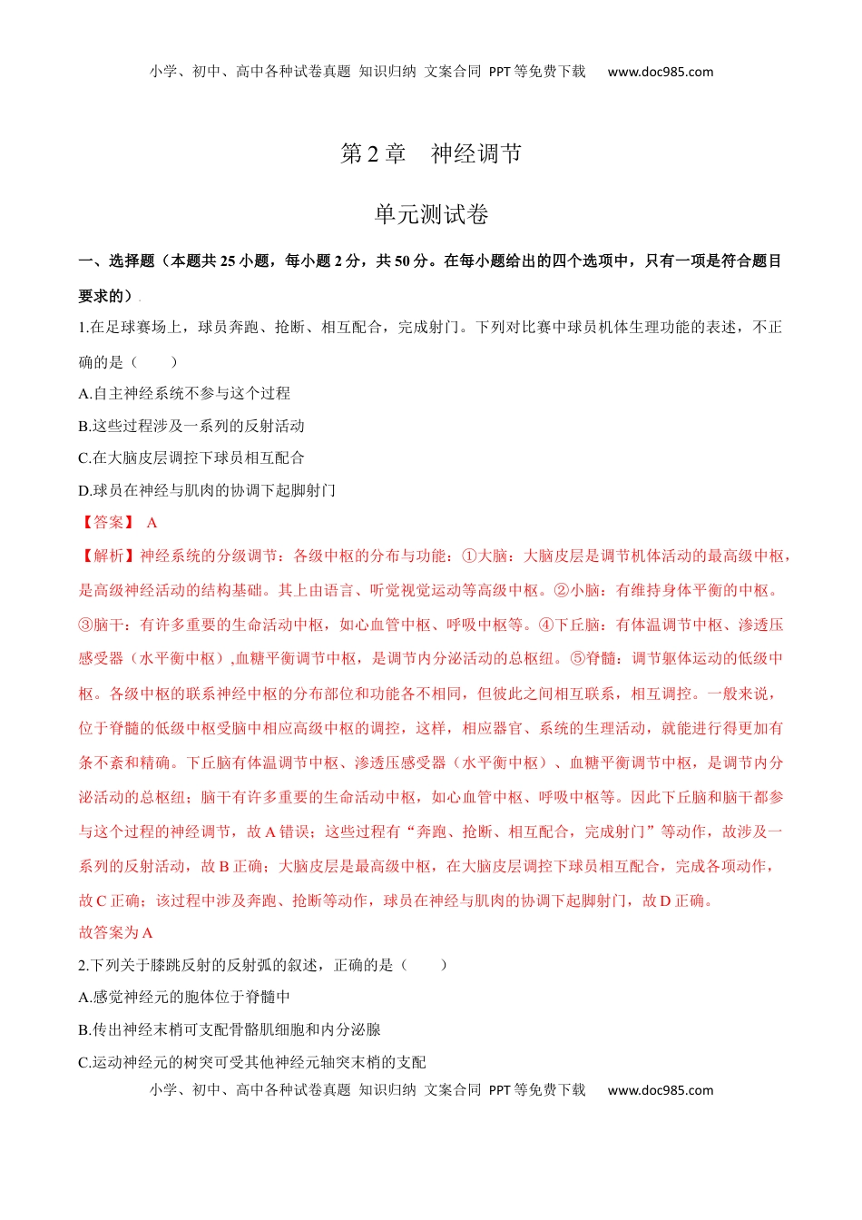 第2章 神经调节（测试卷）-2022-2023学年高二生物章末检测卷（人教版2019选择性必修1）（解析版）.docx