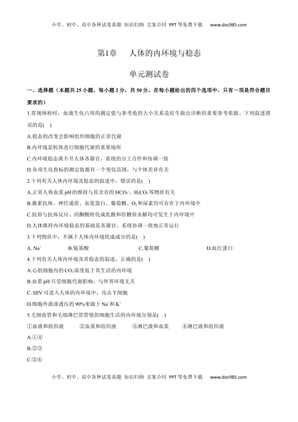 第1章 人体的内环境与稳态（测试卷）-2022-2023学年高二生物章末检测卷（人教版2019选择性必修1）（原卷版） .docx