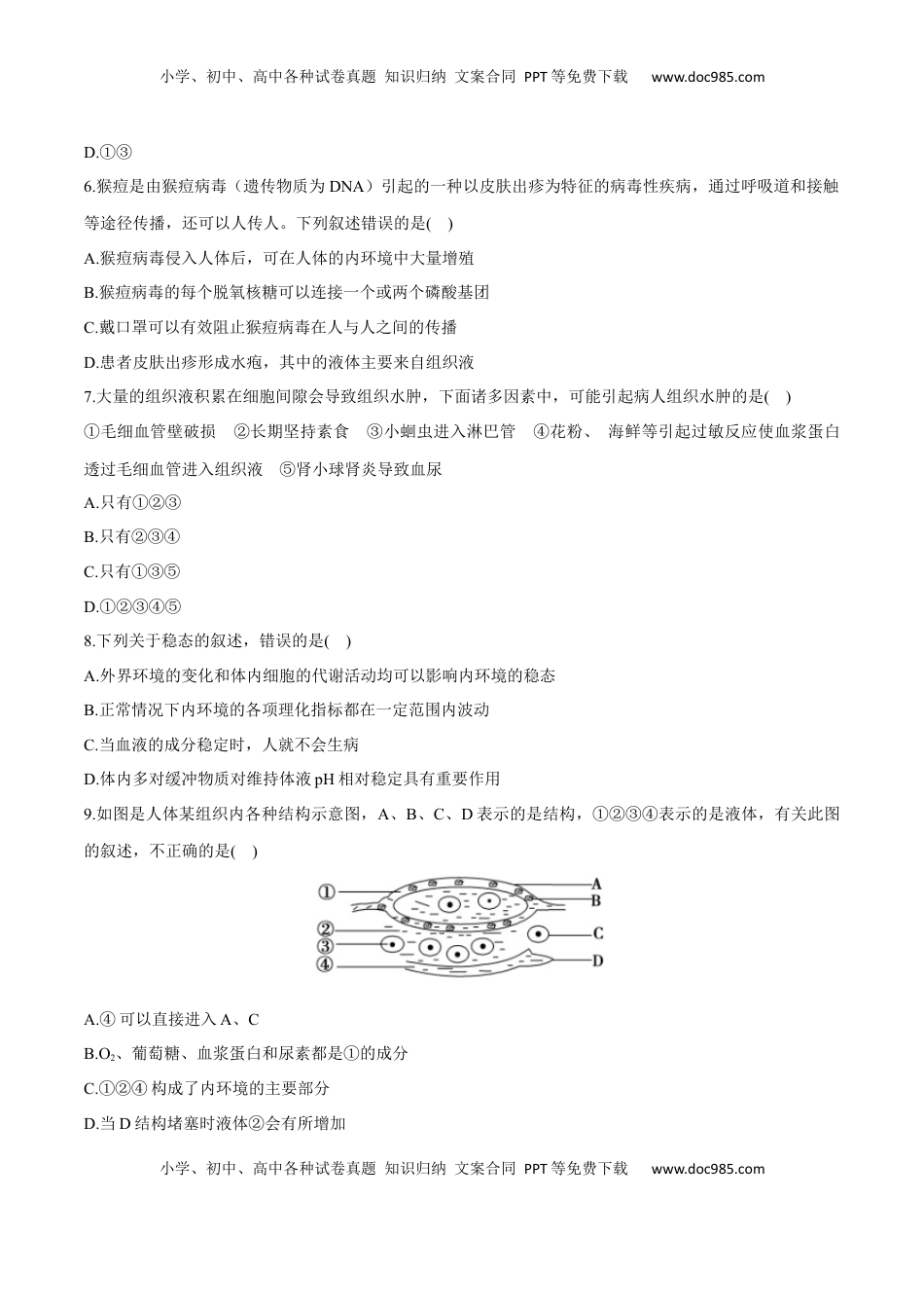 第1章 人体的内环境与稳态（测试卷）-2022-2023学年高二生物章末检测卷（人教版2019选择性必修1）（原卷版） .docx