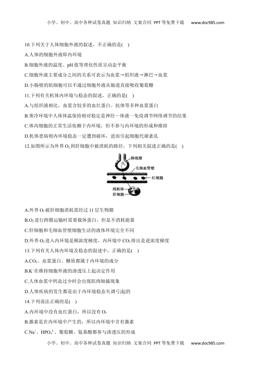 第1章 人体的内环境与稳态（测试卷）-2022-2023学年高二生物章末检测卷（人教版2019选择性必修1）（原卷版） .docx