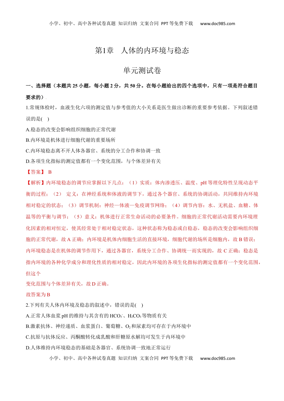 第1章 人体的内环境与稳态（测试卷）-2022-2023学年高二生物章末检测卷（人教版2019选择性必修1）（解析版）.docx