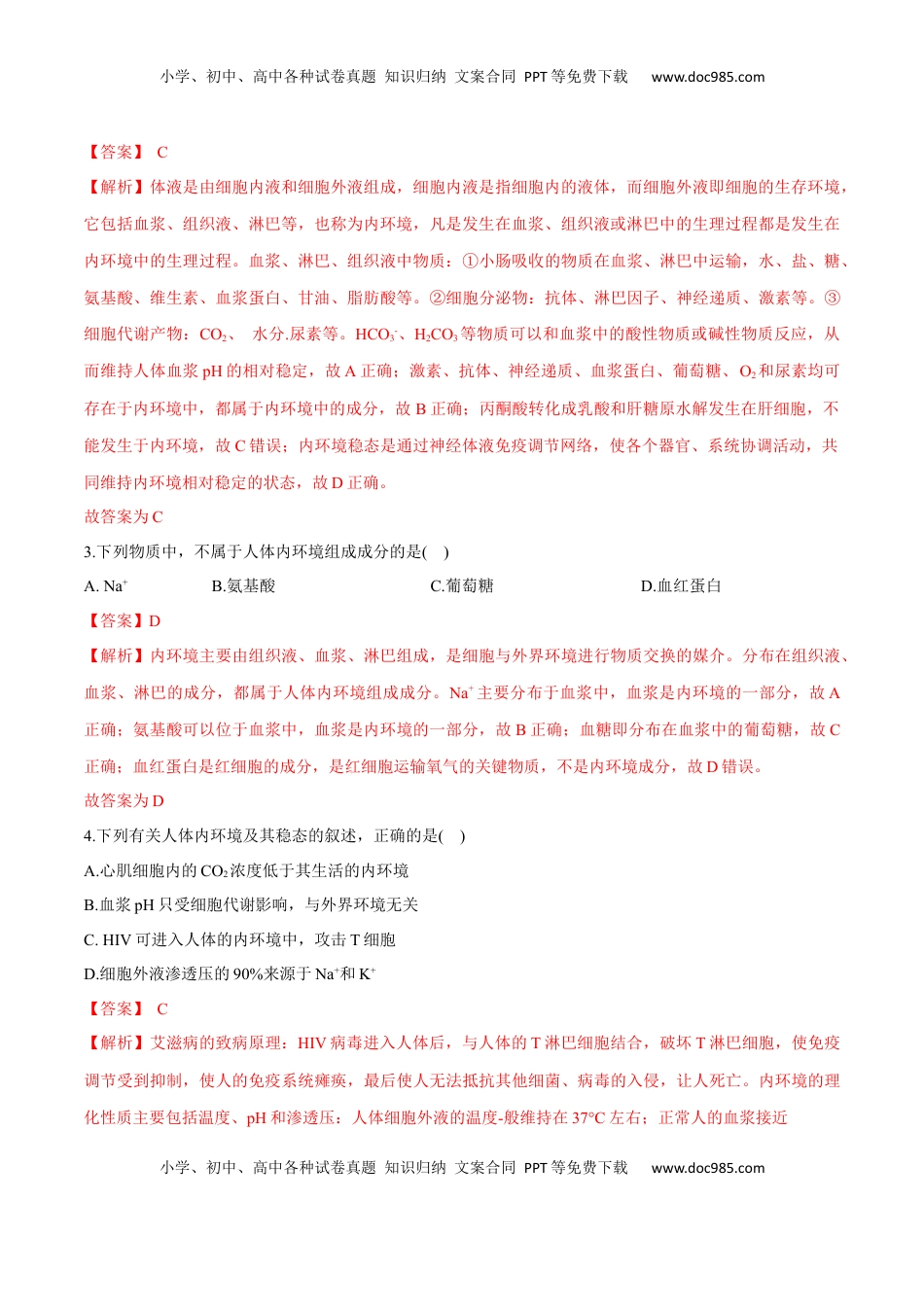 第1章 人体的内环境与稳态（测试卷）-2022-2023学年高二生物章末检测卷（人教版2019选择性必修1）（解析版）.docx