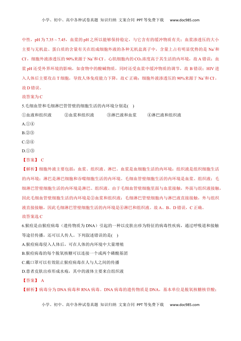 第1章 人体的内环境与稳态（测试卷）-2022-2023学年高二生物章末检测卷（人教版2019选择性必修1）（解析版）.docx