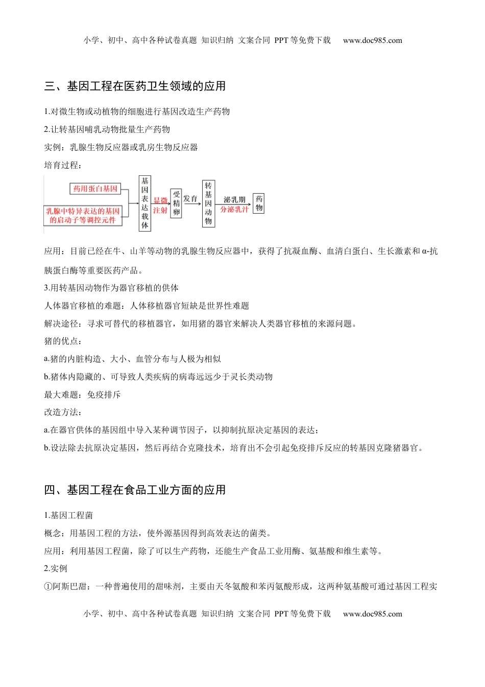 3.3 基因工程的应用-2022-2023学年高二生物课后培优分级练（人教版2019选择性必修3）（原卷版）.docx
