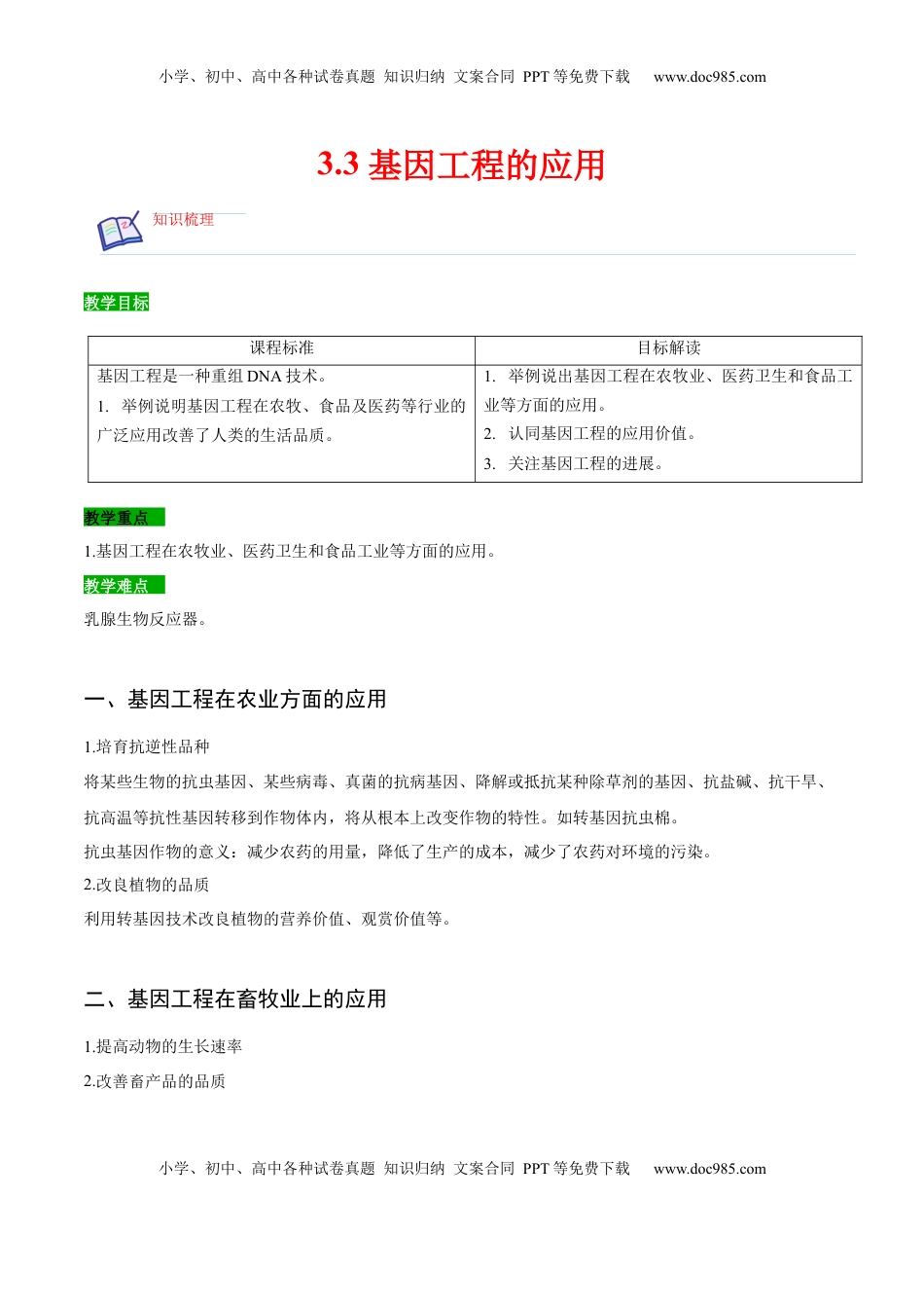 3.3 基因工程的应用-2022-2023学年高二生物课后培优分级练（人教版2019选择性必修3）（解析版）.docx